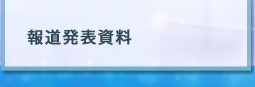 報道発表資料
