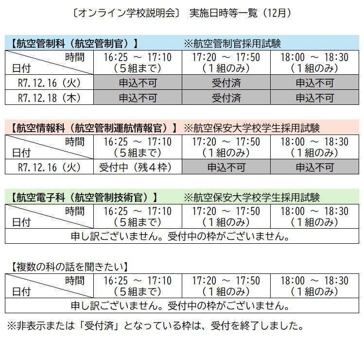 【オンライン学校説明会】実施日時等一覧.jpg