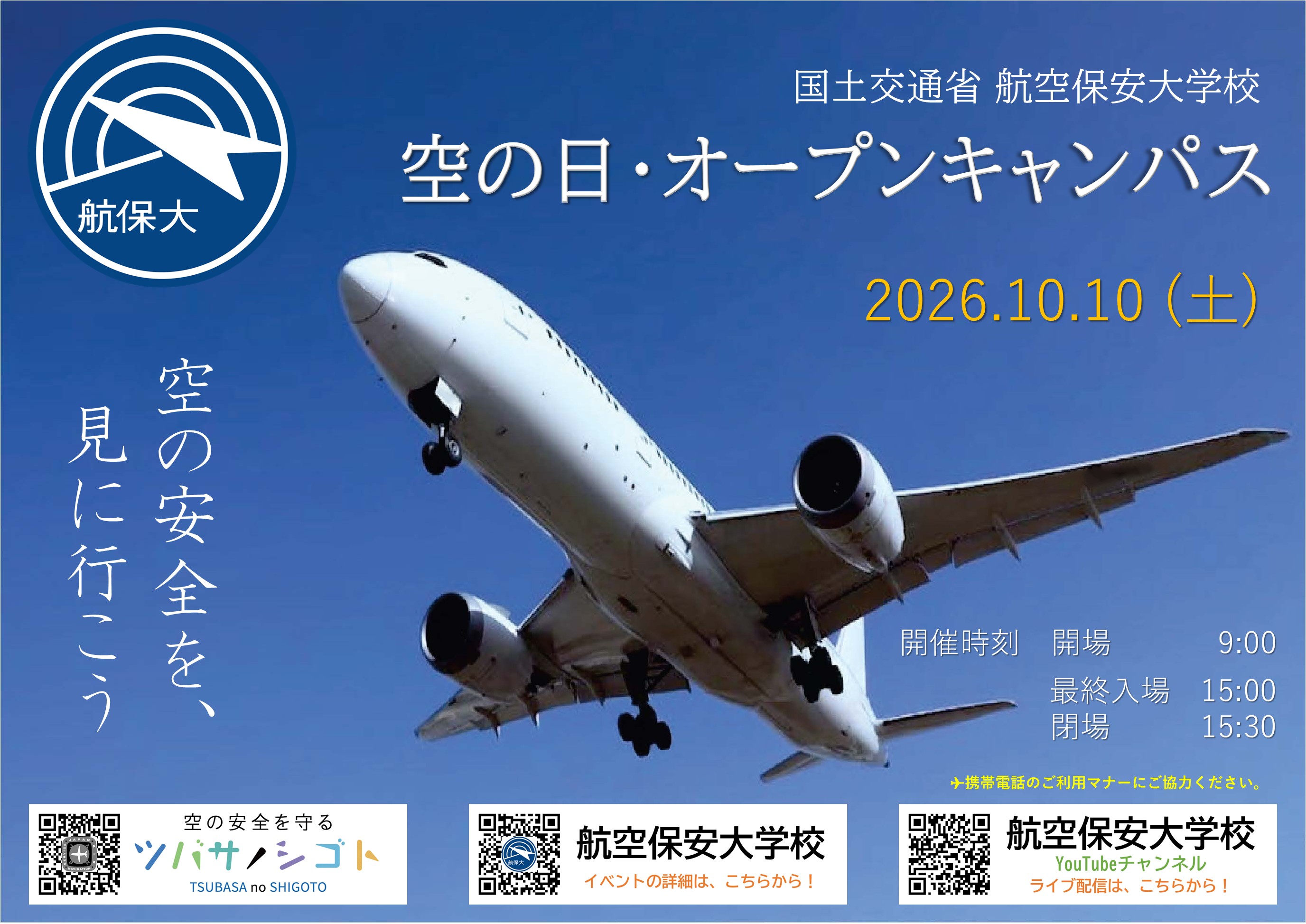 【Ａポスター】令和８年度 空の日・オープンキャンパス.jpg