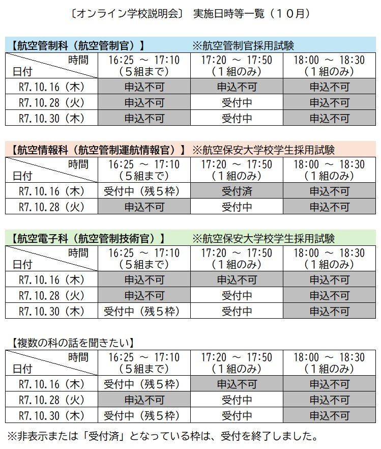 【オンライン学校説明会】実施日時等一覧.jpg