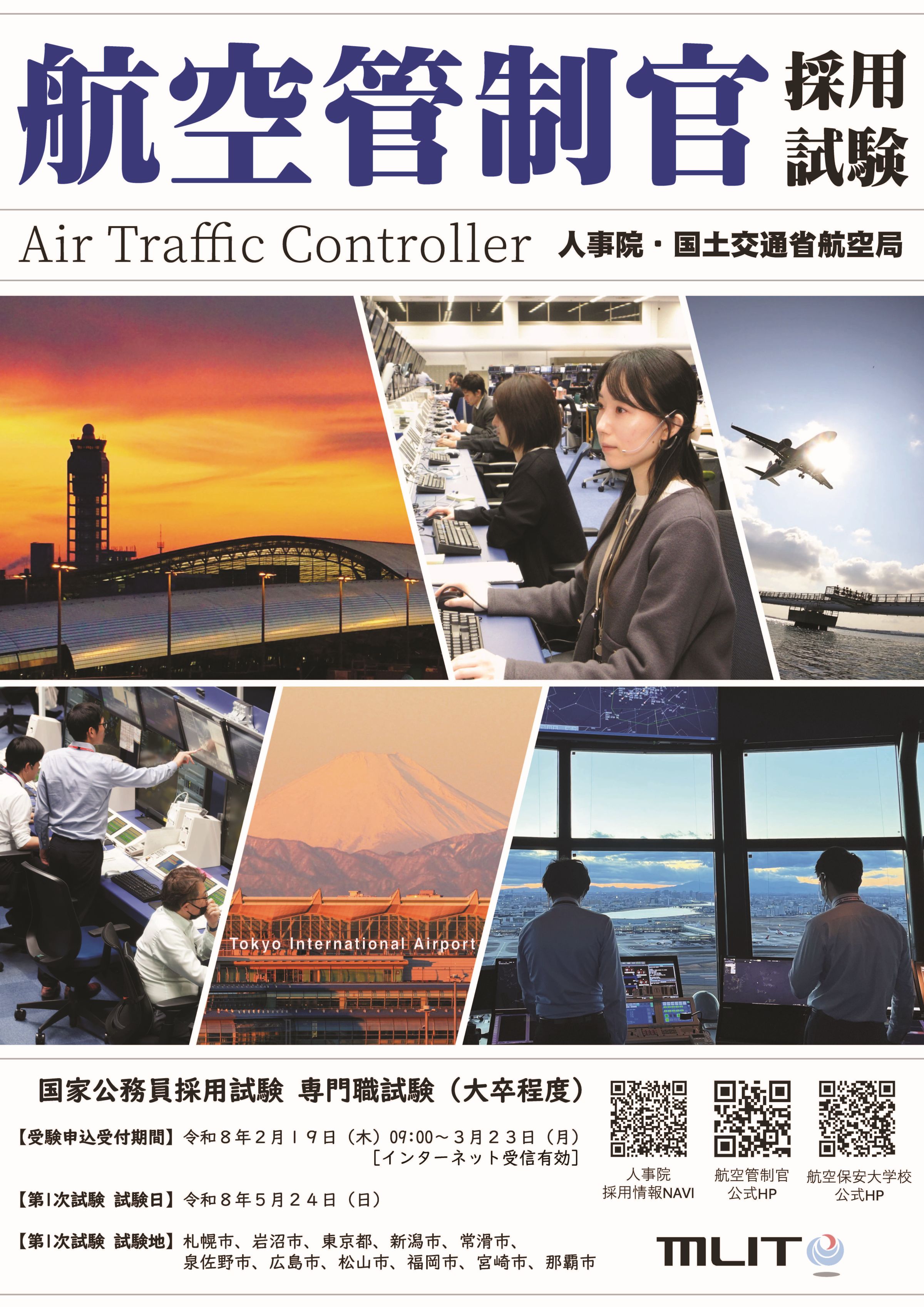 2026年度 航空管制官採用試験ポスター.jpg