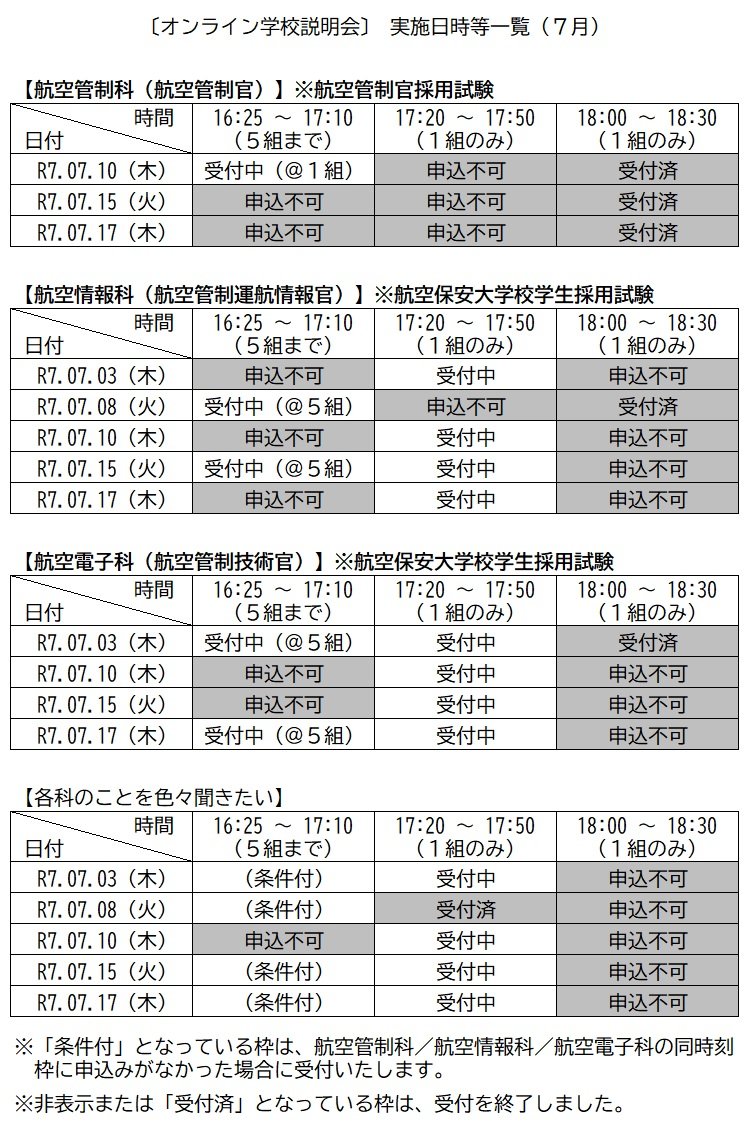 【オンライン学校説明会】実施日時等一覧.jpg