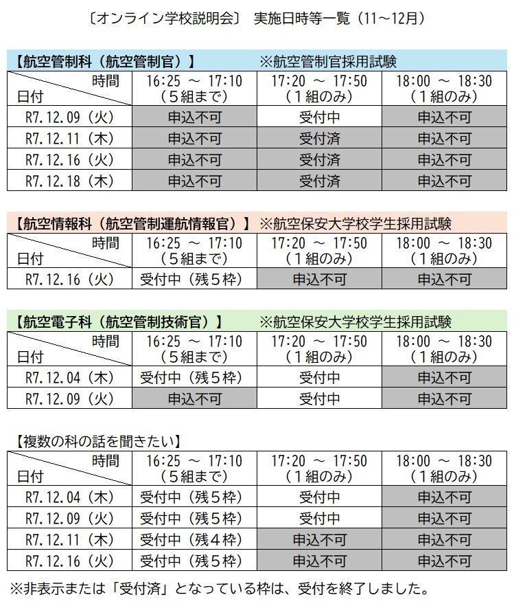 【オンライン学校説明会】実施日時等一覧.jpg