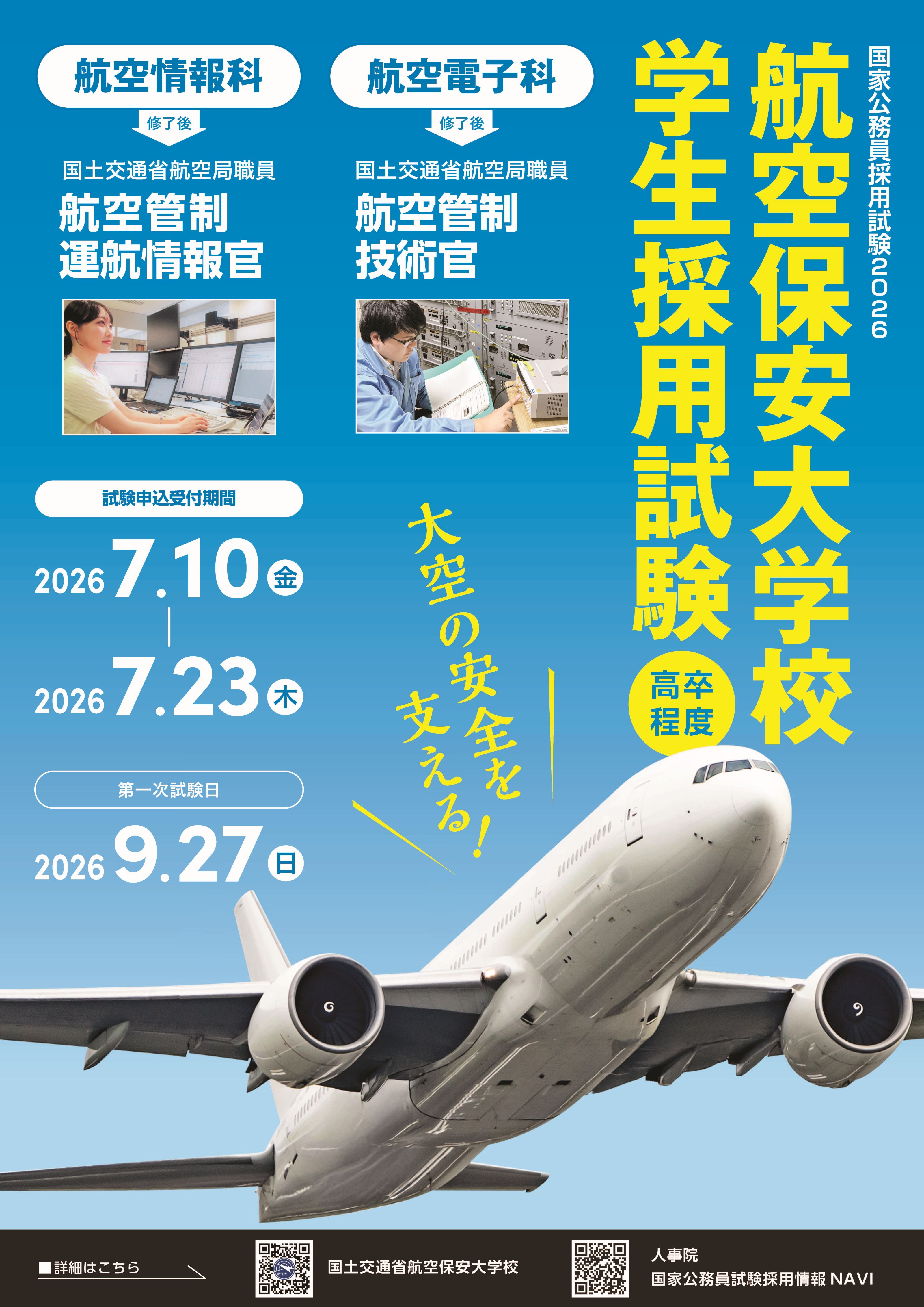 2026年度 航空保安大学校学生採用試験ポスター.jpg
