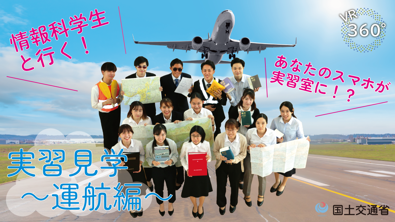 国土交通省 航空保安大学校