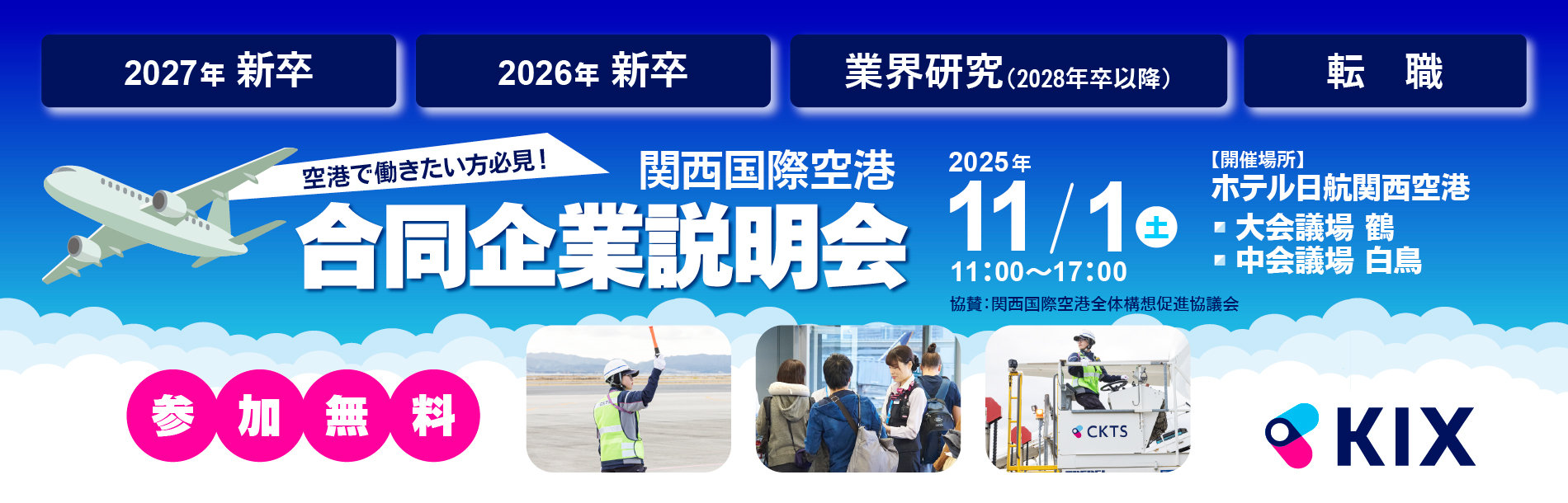 関西国際空港 合同企業説明会.jpg