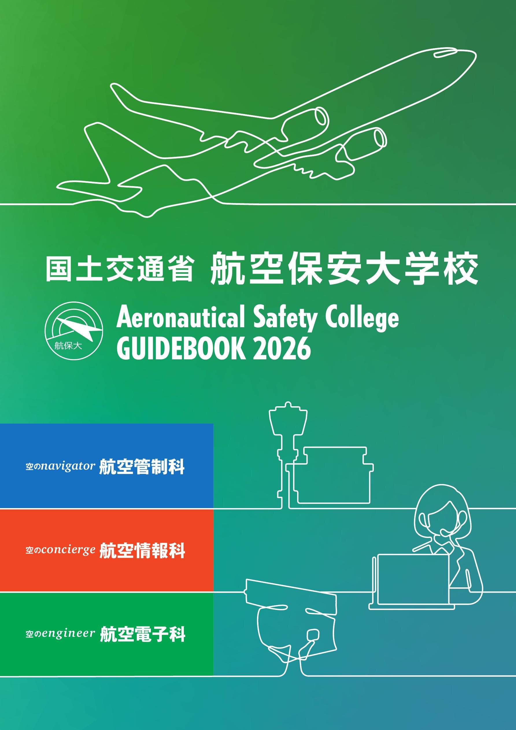 航空保安大学校 GUIDEBOOK 2026
