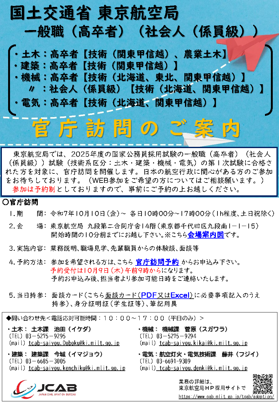国家公務員一般職 「技術系区分」 採用情報 | 国土交通省東京航空局
