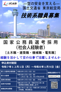 東京航空局選考採用（技術・2025.11）_募集ポスター.png
