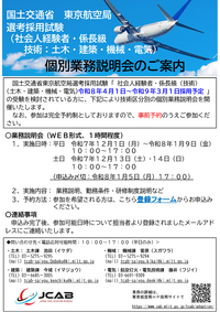 東京航空局選考採用（技術・2025.11）_業務説明会のお知らせ.png