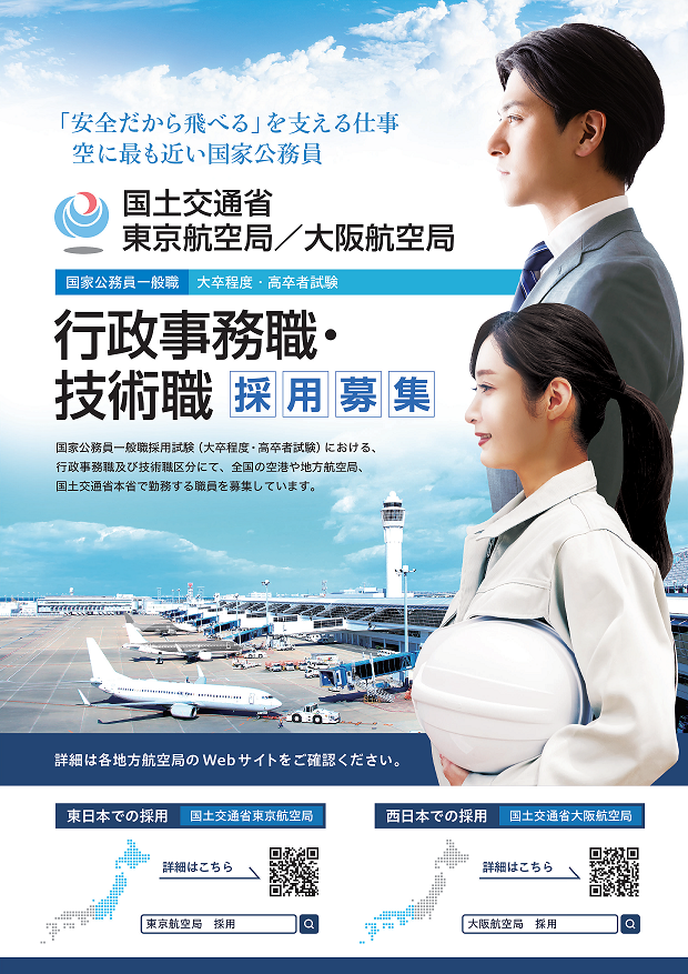 国家公務員一般職 「技術系区分」 採用情報 | 国土交通省東京航空局