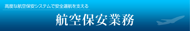 高度な航空保安システムで安全運航を支える航空保安業務のイメージ