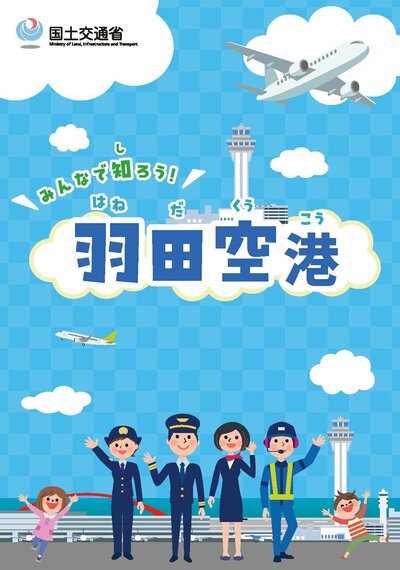 パンフレット『みんなで知ろう！羽田空港』の表紙