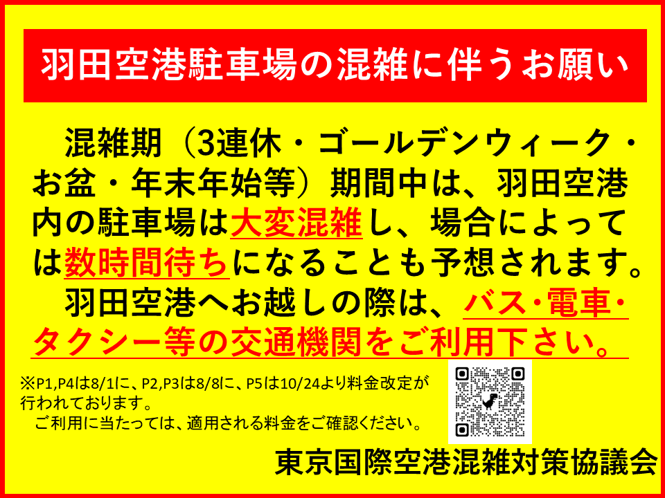 羽田空港駐車場の混雑に伴うお願い。混雑期(3連休・ゴールデンウィーク・ お盆・年末年始等)期間中は、羽田空港 内の駐車場は大変混雑し、場合によって は数時間待ちになることも予想されます。 羽田空港へお越しの際は、バス・電車・ タクシー等の交通機関をご利用下さい