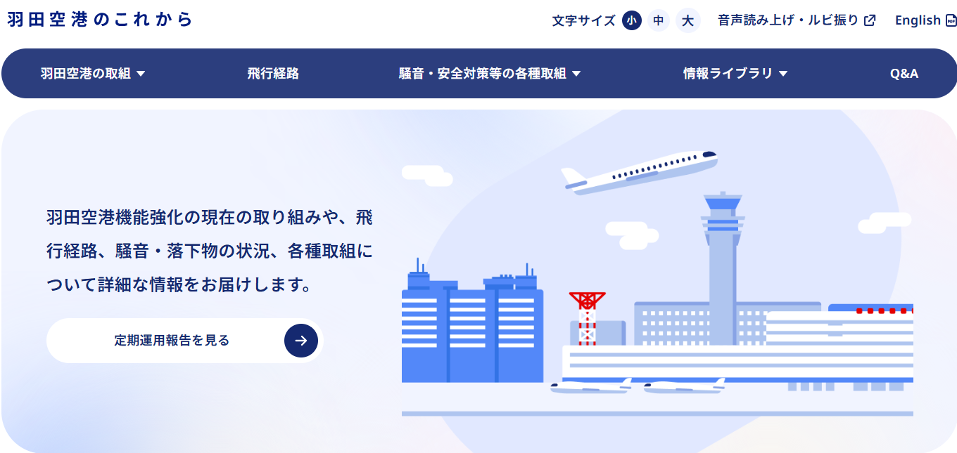 特設ページ「羽田空港のこれから」のトップページの画面キャプチャ