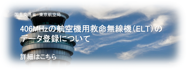 406MHzの航空機用救命無線機（ELT）のデータ登録についてのバナー画像