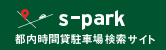 s-park 都内時間貸駐車場検索サイトバナー