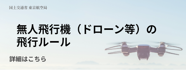 無人航空機（ドローン・ラジコン機等）の飛行ルールのバナー画像