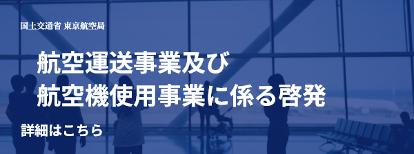 航空運送事業及び航空機使用事業に係る啓発のバナー画像