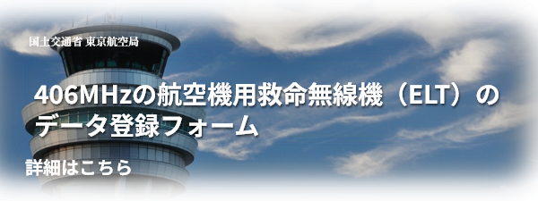 406MHzの航空機用救命無線機（ELT）のデータ登録フォームのバナー画像