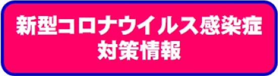 コロナ