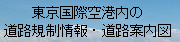 東京国際空港内の道路規制情報