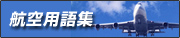 航空用語集