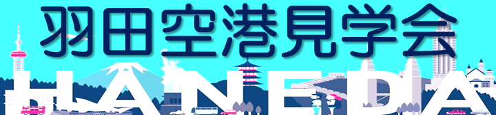 羽田空港見学会