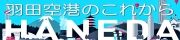 羽田空港のこれから（羽田空港機能強化への取り組み）