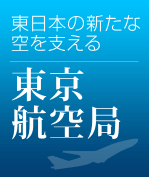 東日本の新たな空を支える東京航空局