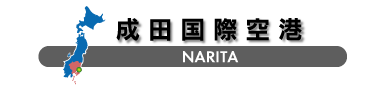 成田国際空港