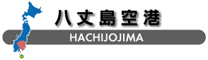 八丈島空港