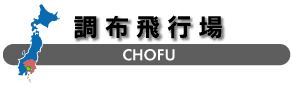 調布飛行場