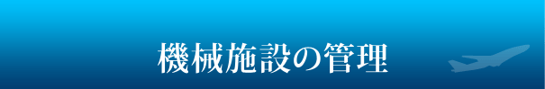 機械管理のシステム