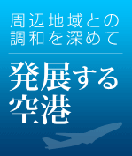 発展する空港