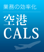 空港CALS