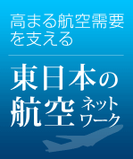 高まる航空需要を支える東日本の航空ネットワーク