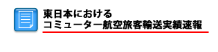 東日本におけるコミューター航空旅客輸送実績速報