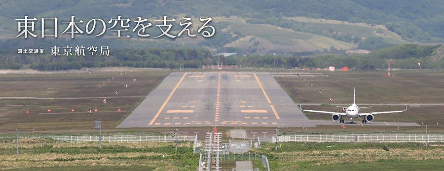 国土交通省東京航空局