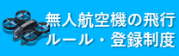リンクバナー：無人航空機（ドローン等）の飛行ルール