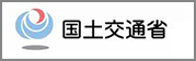 リンクバナー：国土交通省