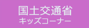 リンクバナー：国土交通省キッズコーナー