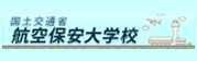 リンクバナー：航空保安大学校